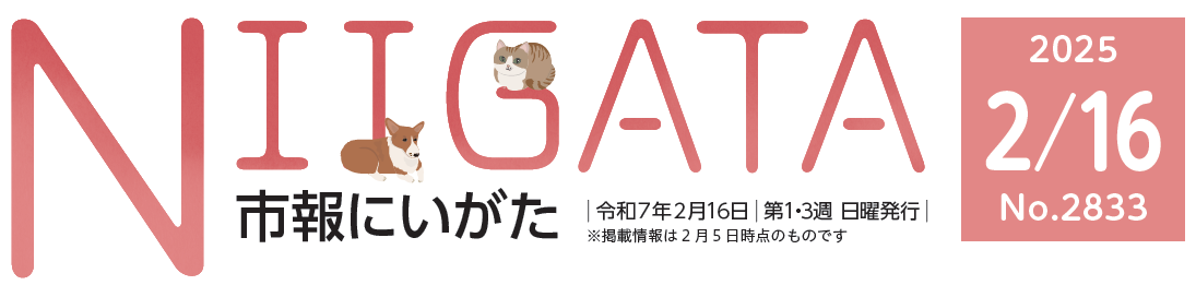 市報にいがた 令和7年2月16日号