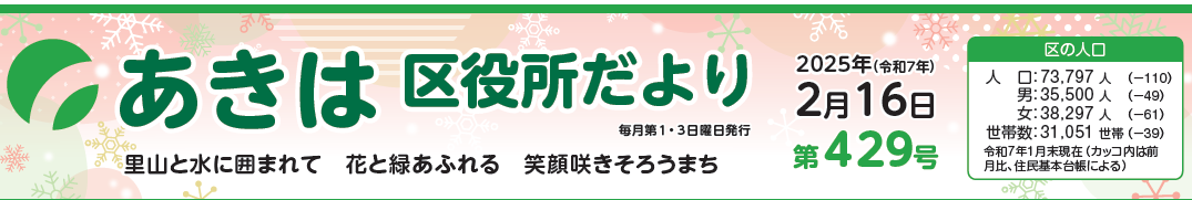 あきは区役所だより 令和7年2月16日号