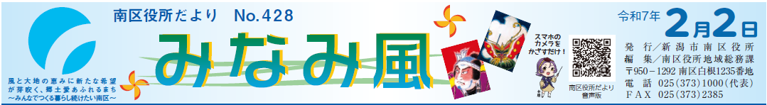 南区役所だより「みなみ風」 令和7年2月2日号