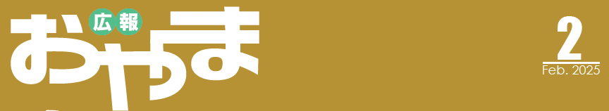広報おやま 令和7年2月号
