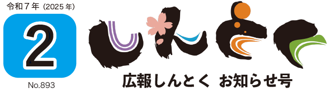 広報しんとく お知らせ号（令和7年2月号）