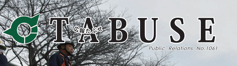 広報たぶせ 2月7日号（令和7年）No.1061