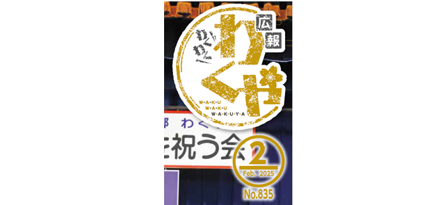 広報わくや 令和7年2月号