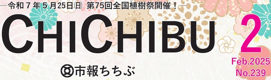 市報ちちぶ 令和7年2月号