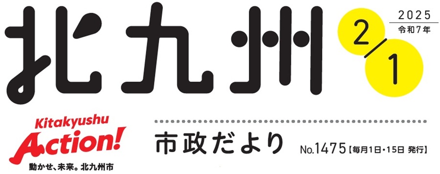 北九州市政だより 令和7年2月1日号