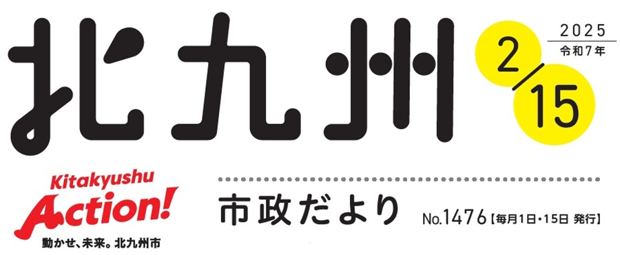 北九州市政だより 令和7年2月15日号