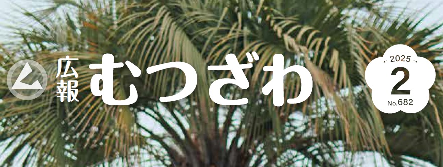 広報むつざわ 令和7年2月号