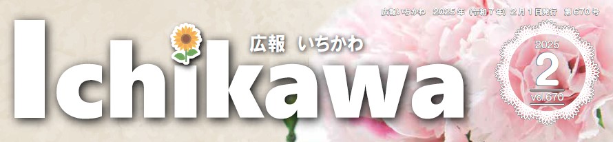 広報いちかわ 2025年2月号