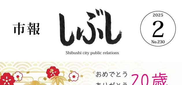 市報しぶし 2025年2月号