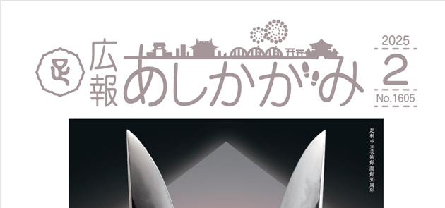 広報あしかがみ 2025年2月号 No.1605