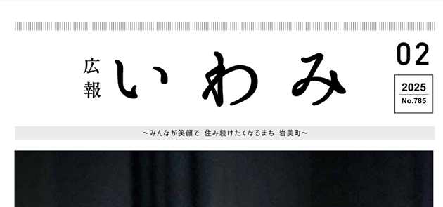 広報いわみ 2025年2月号 No.785