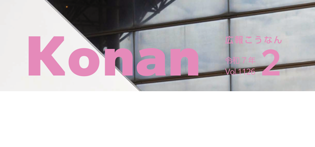 広報こうなん 令和7年2月号