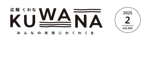 広報くわな 令和7年2月1日号