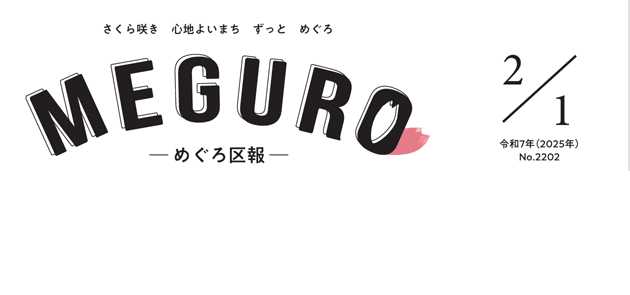 めぐろ区報 令和7年2月1日号