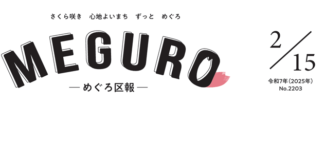 めぐろ区報 令和7年2月15日号