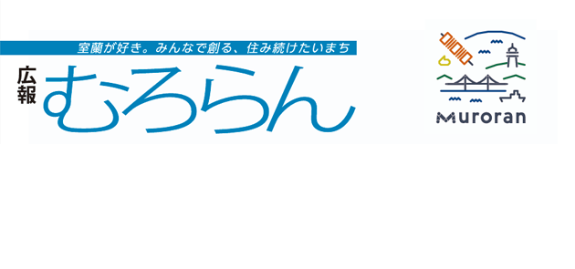 広報むろらん 2025年（令和7年）2月号