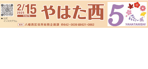 北九州市政だより 八幡西区版 やはた西 令和7年2月15日号