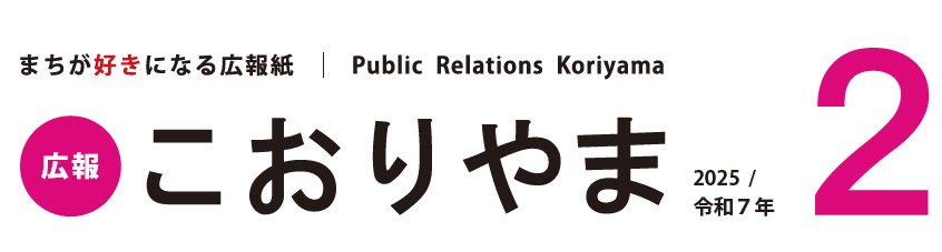 広報こおりやま 2025年2月号