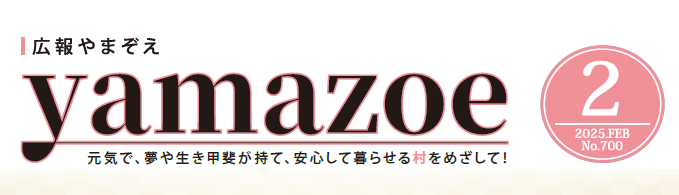 広報やまぞえ 令和7年2月号