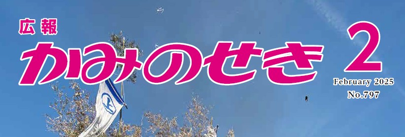 広報かみのせき 令和7年2月号