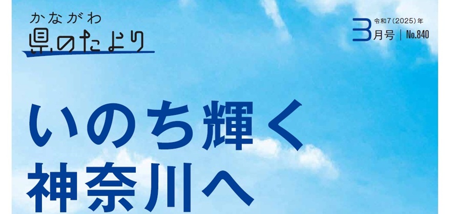 県のたより 令和7年3月号