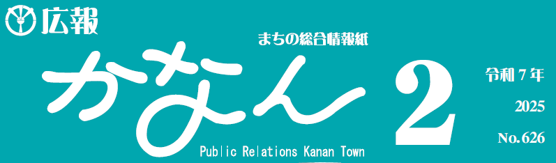 広報かなん 令和7年2月号