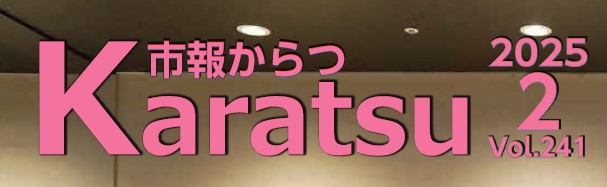 市報からつ 令和7年2月号（Vol.241）