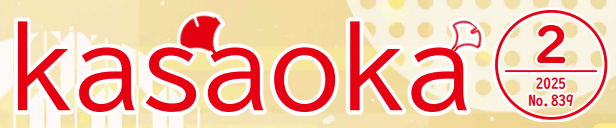 広報かさおか 2025年2月号