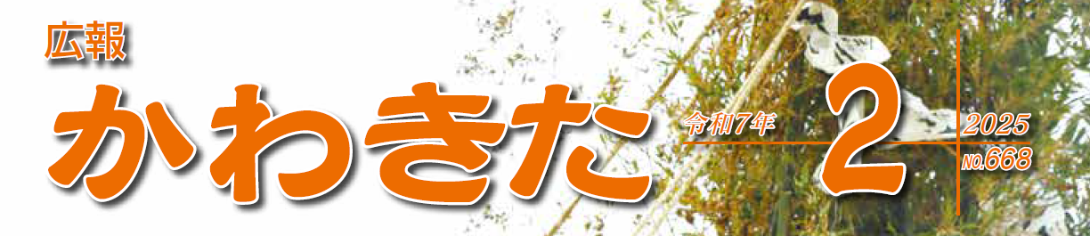 広報かわきた 令和7年2月号