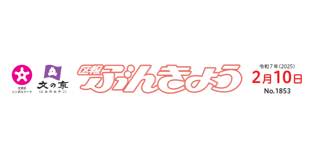 区報ぶんきょう 2025年2月10日号