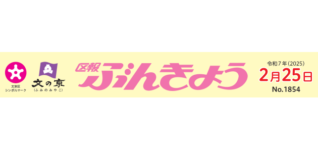 区報ぶんきょう 2025年2月25日号