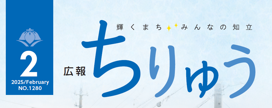 広報ちりゅう 令和7年2月号