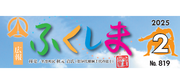 広報ふくしま 令和7年2月号 No.819