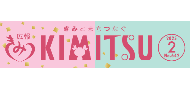 広報きみつ 令和7年2月号
