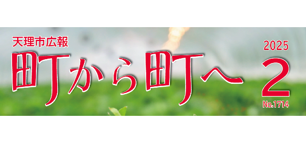 広報「町から町へ」 2025年2月号