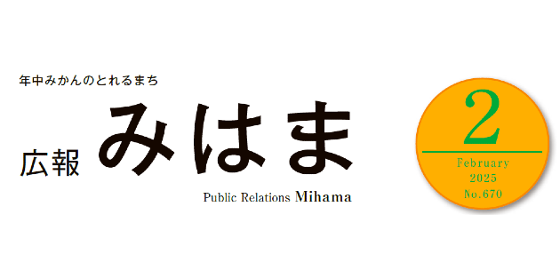 広報みはま 令和7年2月号 No.670