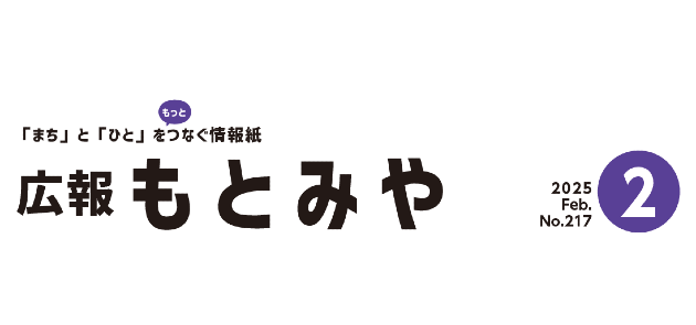 広報もとみや 令和7年2月号