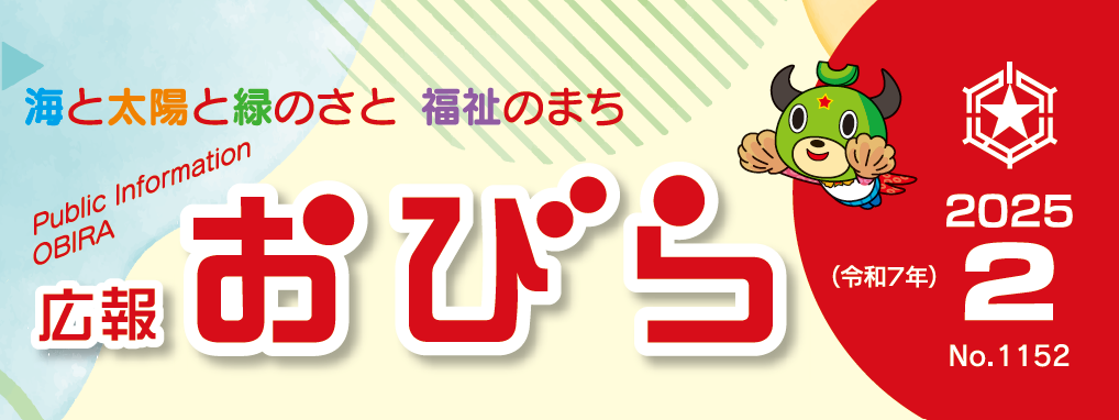 広報おびら 2025年2月号