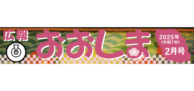 広報おおしま 令和7年2月号