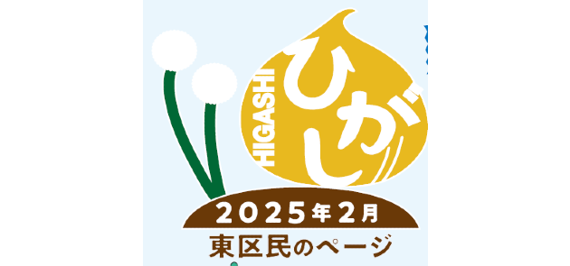 広報さっぽろ 東区 2025年2月号