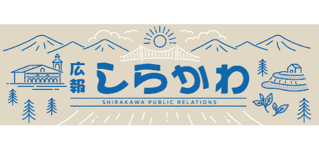 広報しらかわ 2025年2月号