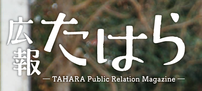 広報たはら 令和7年2月号