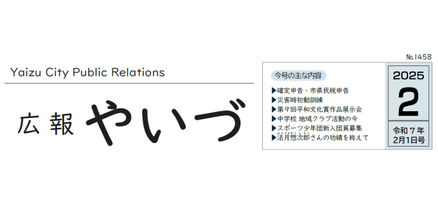 広報やいづ 2025年2月1日号