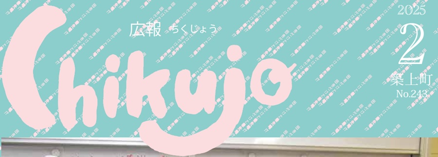 広報ちくじょう 2025年2月号（243号）