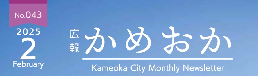広報かめおか 令和7年2月号（第043号）