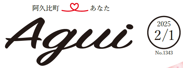 広報あぐい 2025年2月1日号