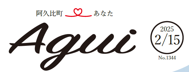 広報あぐい 2025年2月15日号