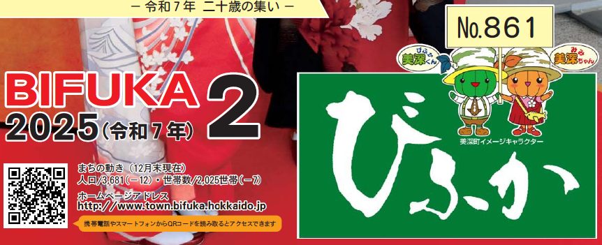 広報びふか 2025（令和7年）2月号