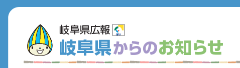 岐阜県からのお知らせ 令和7年2月1日号