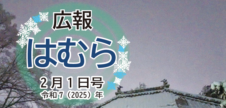 広報はむら 2025年2月1日号